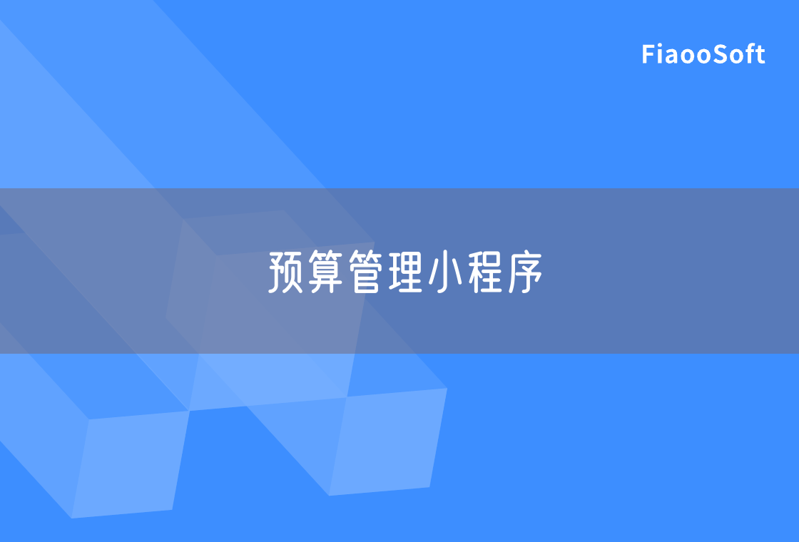 預(yù)算管理小程序