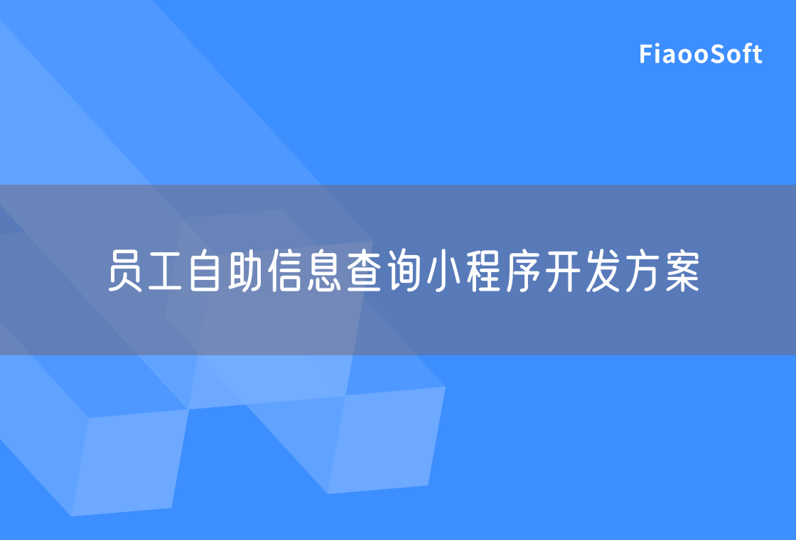 員工自助信息查詢小程序開發(fā)方案