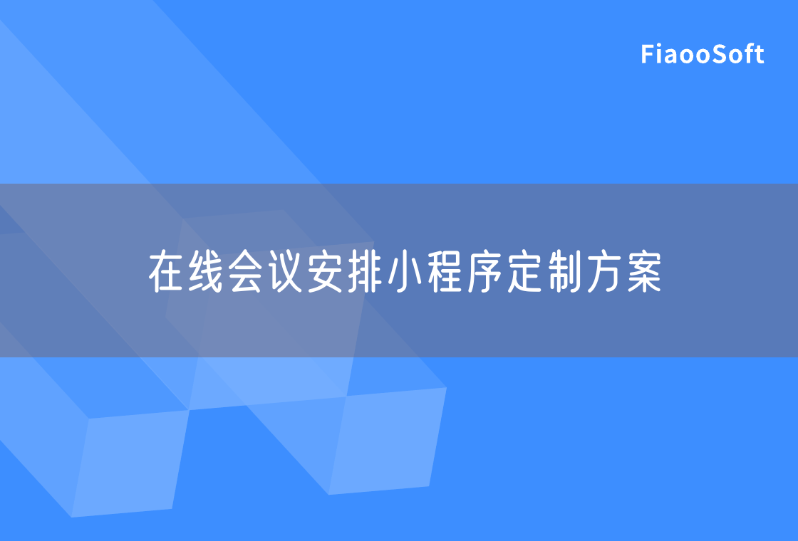在線會議安排小程序定制方案