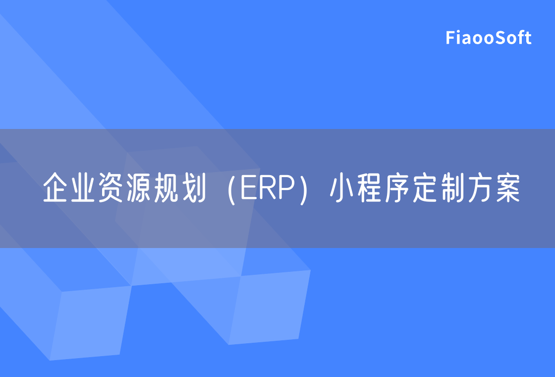 企業(yè)資源規(guī)劃（ERP）小程序定制方案