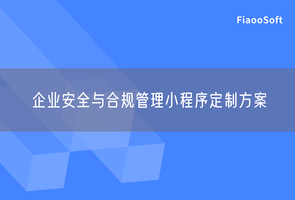 企業(yè)安全與合規(guī)管理小程序定制方案