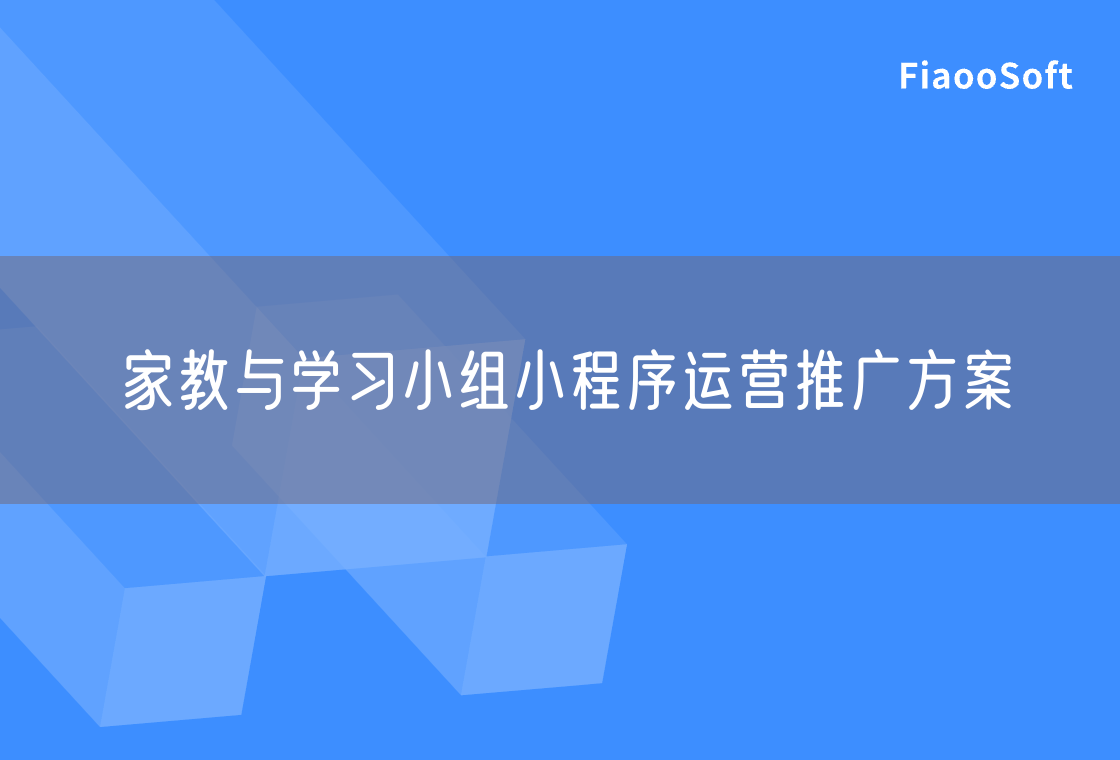 家教與學習小組小程序運營推廣方案 家教與學習小組小程序運營推廣方案