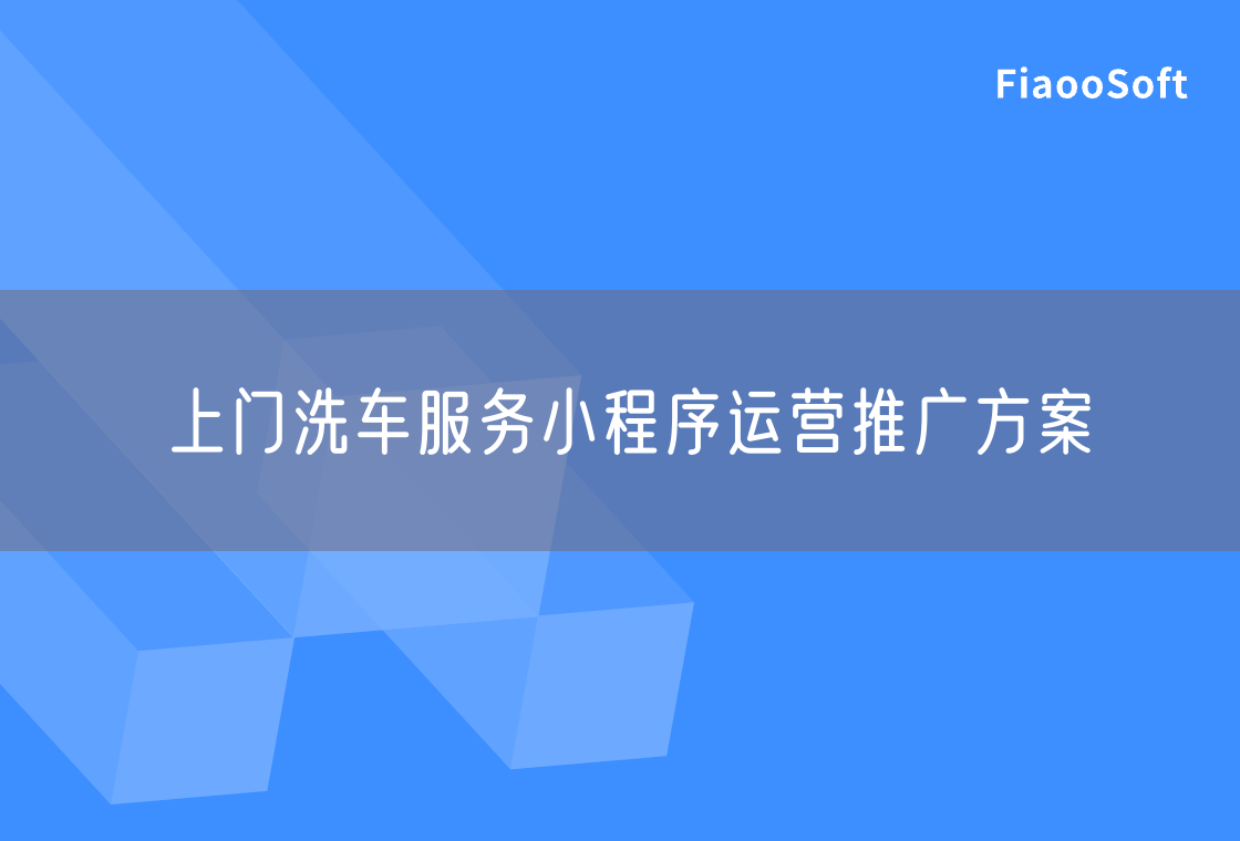 上門洗車服務小程序運營推廣方案 上門洗車服務小程序運營推廣方案