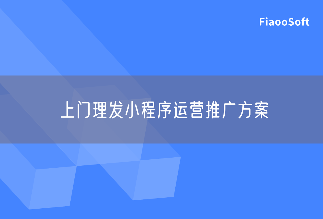 上門理發(fā)小程序運營推廣方案 上門理發(fā)小程序運營推廣方案