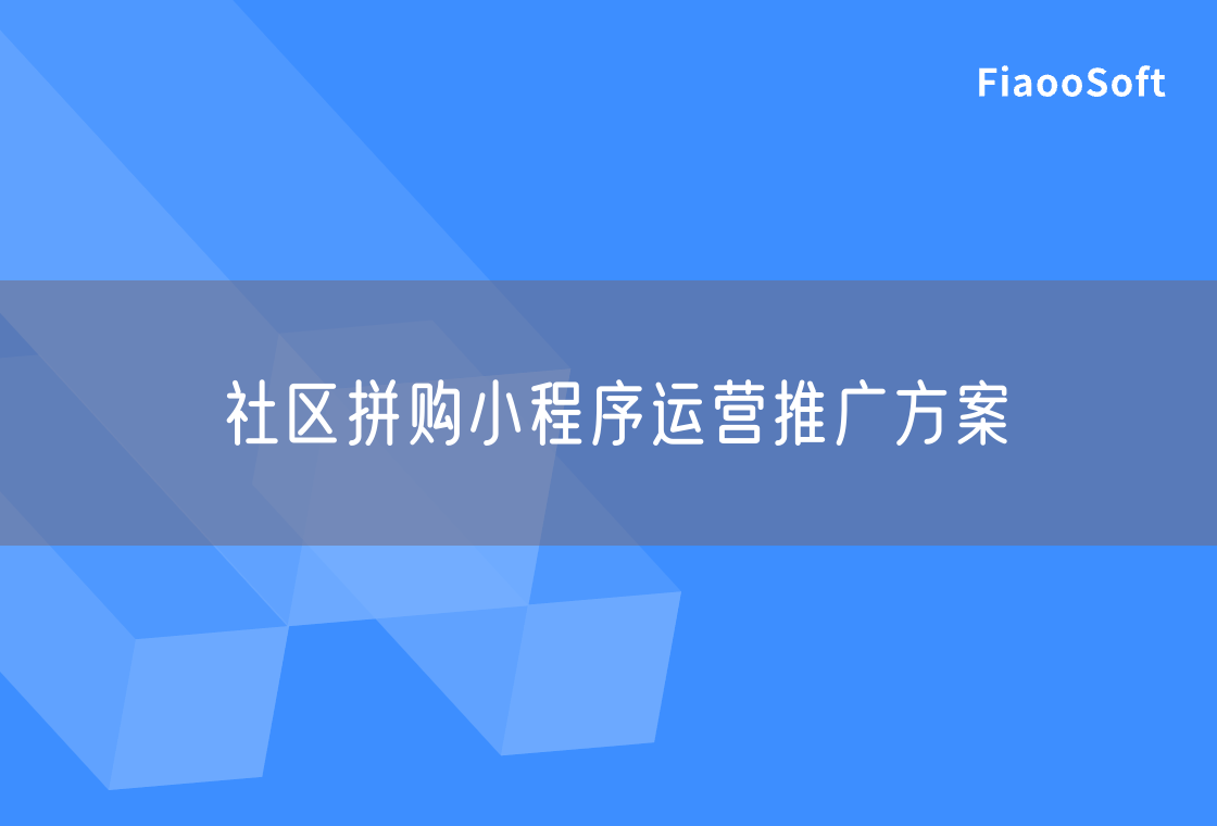 社區(qū)拼購小程序運營推廣方案 社區(qū)拼購小程序運營推廣方案