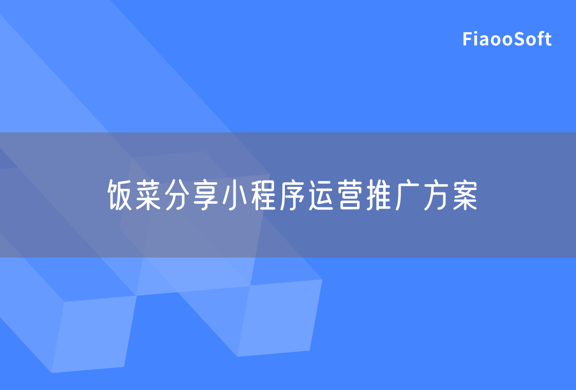 飯菜分享小程序運(yùn)營(yíng)推廣方案 飯菜分享小程序運(yùn)營(yíng)推廣方案