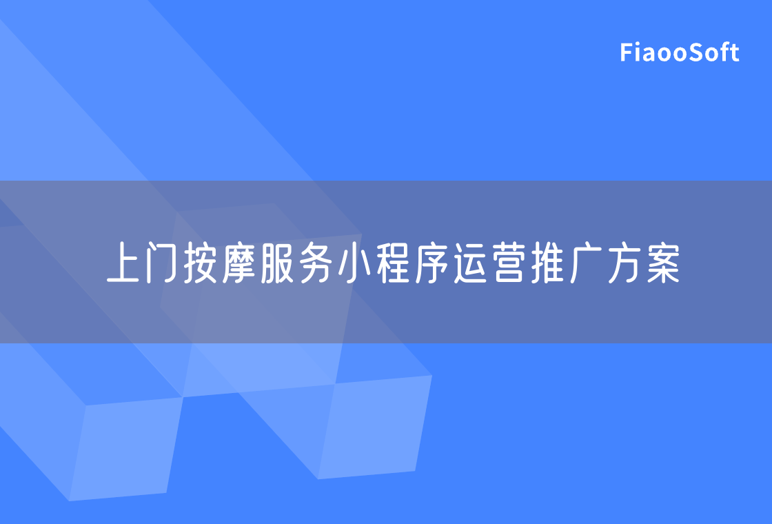上門(mén)按摩服務(wù)小程序運(yùn)營(yíng)推廣方案 上門(mén)按摩服務(wù)小程序運(yùn)營(yíng)推廣方案
