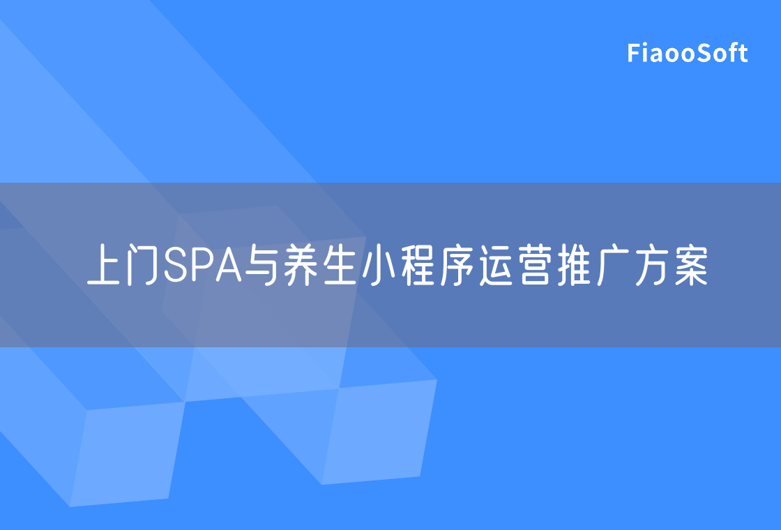 上門SPA與養(yǎng)生小程序運營推廣方案 上門SPA與養(yǎng)生小程序運營推廣方案