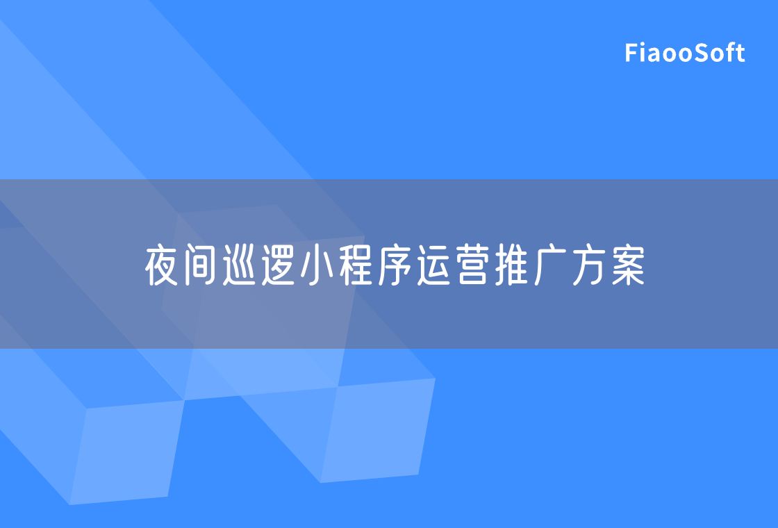 夜間巡邏小程序運營推廣方案 夜間巡邏小程序運營推廣方案