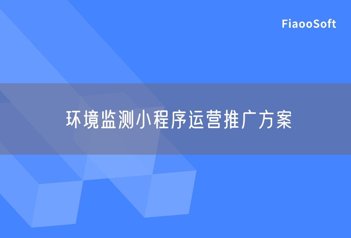 環(huán)境監(jiān)測小程序運營推廣方案 環(huán)境監(jiān)測小程序運營推廣方案