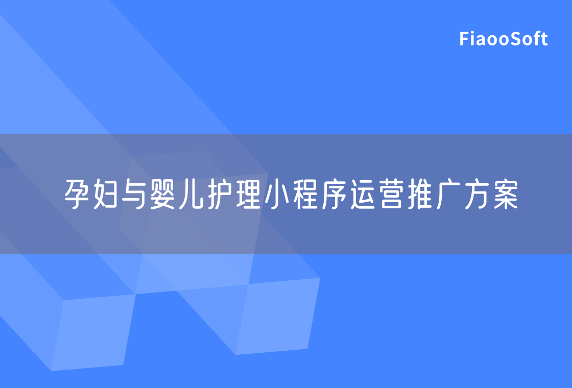 孕婦與嬰兒護理小程序運營推廣方案 孕婦與嬰兒護理小程序運營推廣方案