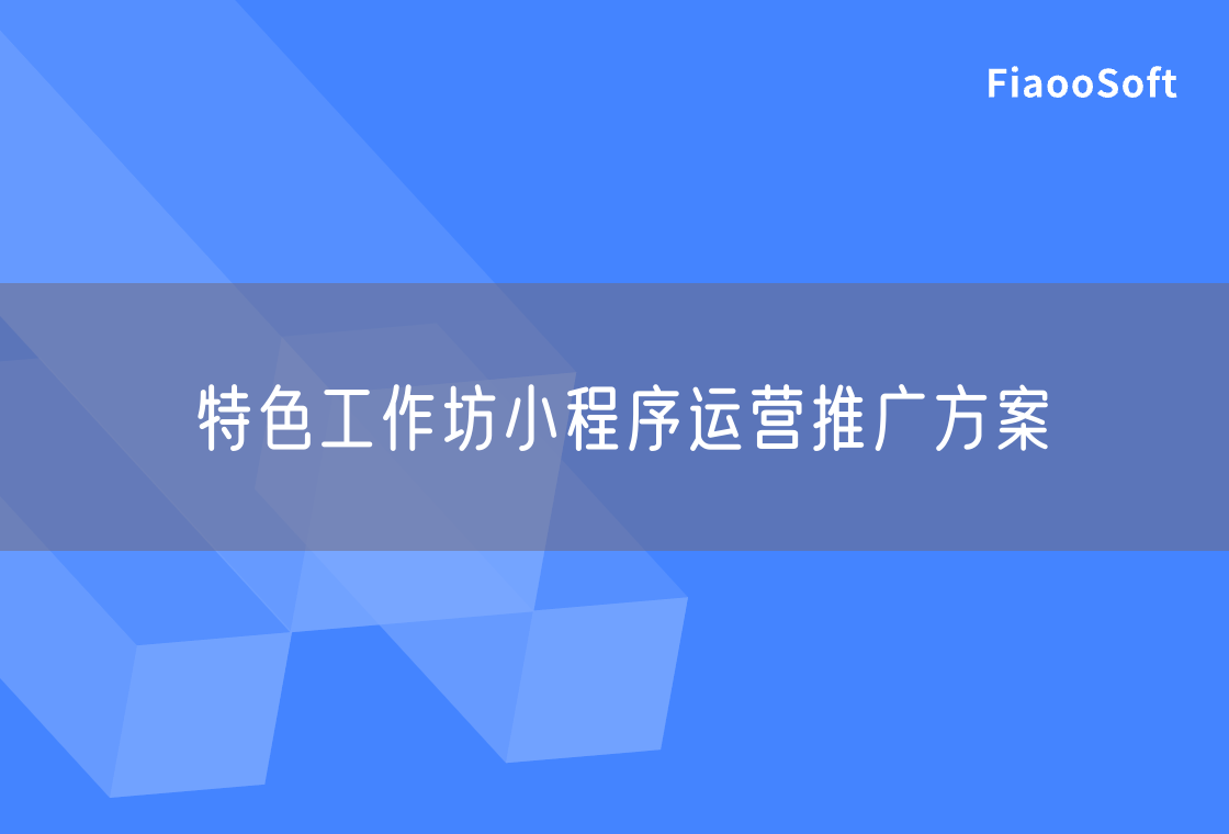 特色工作坊小程序運(yùn)營(yíng)推廣方案 特色工作坊小程序運(yùn)營(yíng)推廣方案