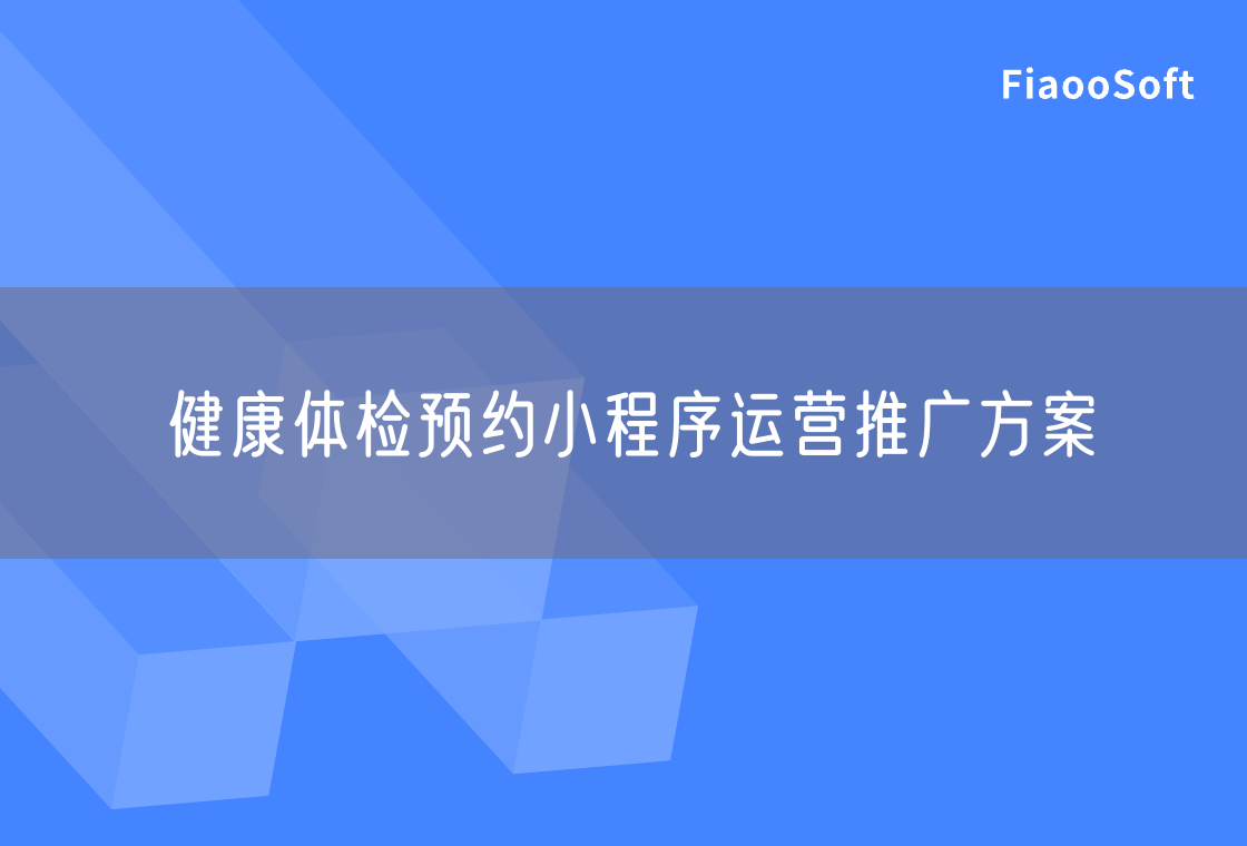 健康體檢預(yù)約小程序運(yùn)營(yíng)推廣方案 健康體檢預(yù)約小程序運(yùn)營(yíng)推廣方案