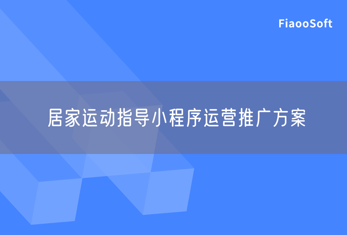 居家運(yùn)動(dòng)指導(dǎo)小程序運(yùn)營(yíng)推廣方案 居家運(yùn)動(dòng)指導(dǎo)小程序運(yùn)營(yíng)推廣方案