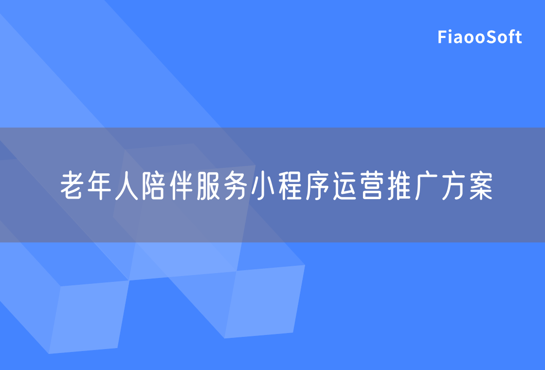 老年人陪伴服務(wù)小程序運(yùn)營(yíng)推廣方案 老年人陪伴服務(wù)小程序運(yùn)營(yíng)推廣方案