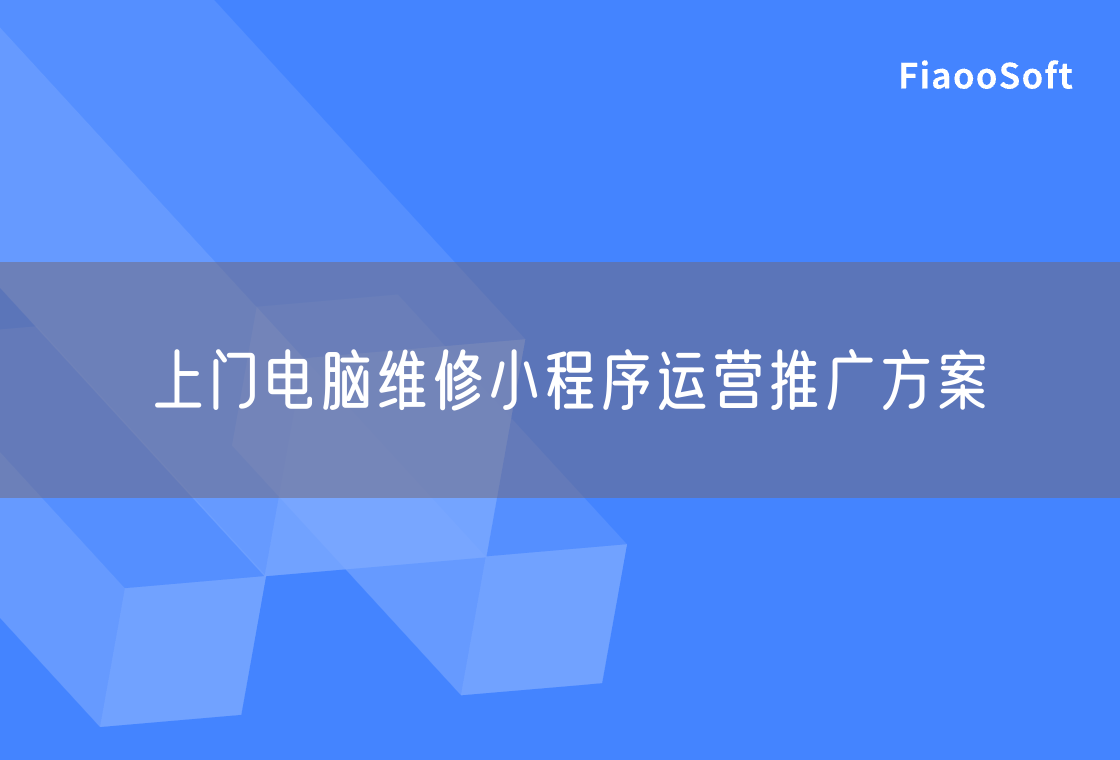 上門電腦維修小程序運(yùn)營推廣方案 上門電腦維修小程序運(yùn)營推廣方案