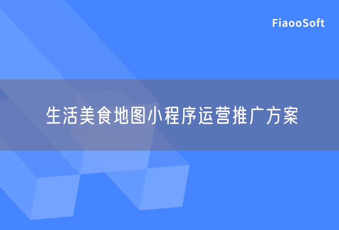 生活美食地圖小程序運(yùn)營推廣方案 生活美食地圖小程序運(yùn)營推廣方案
