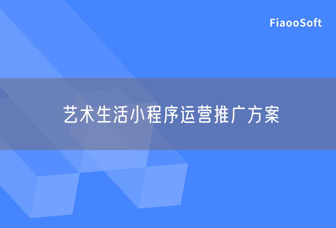 藝術(shù)生活小程序運(yùn)營推廣方案 藝術(shù)生活小程序運(yùn)營推廣方案