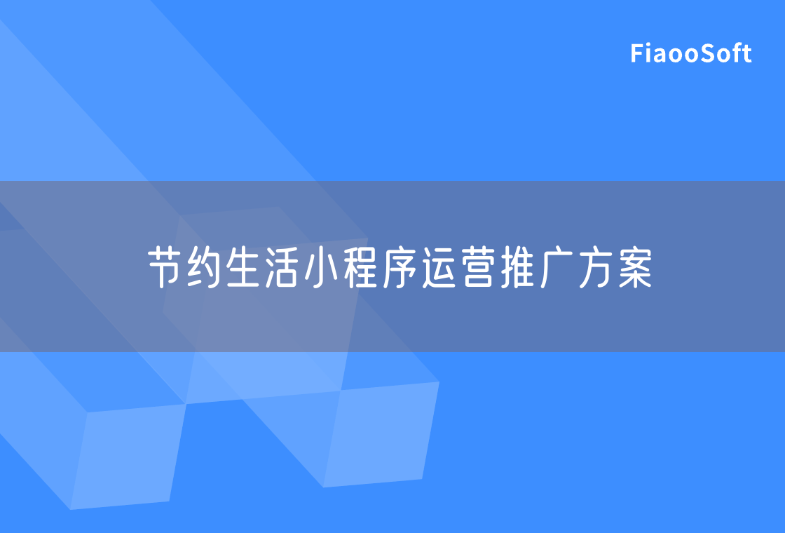 節(jié)約生活小程序運(yùn)營推廣方案 節(jié)約生活小程序運(yùn)營推廣方案