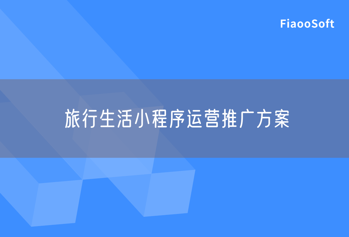 旅行生活小程序運營推廣方案 旅行生活小程序運營推廣方案