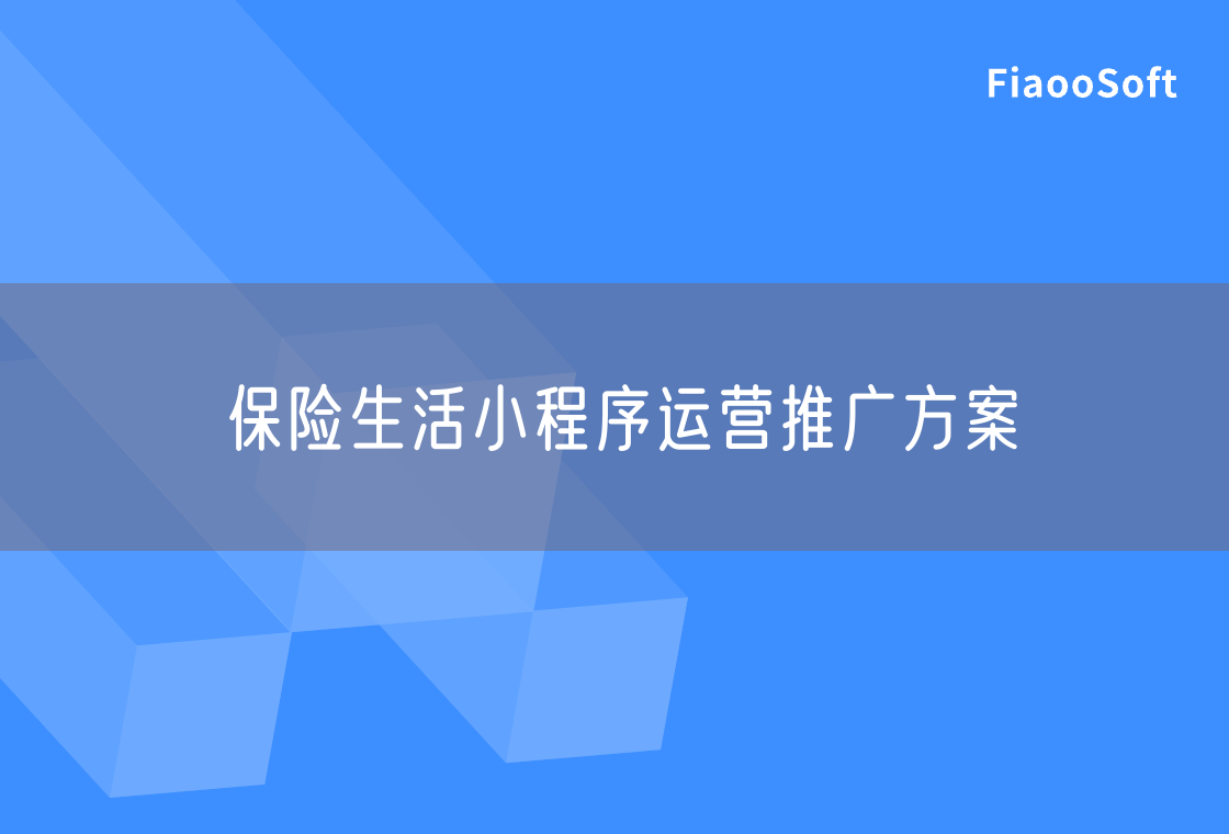 保險生活小程序運營推廣方案 保險生活小程序運營推廣方案