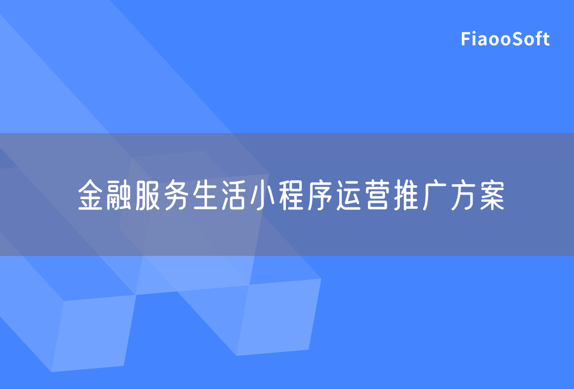 金融服務(wù)生活小程序運營推廣方案 金融服務(wù)生活小程序運營推廣方案