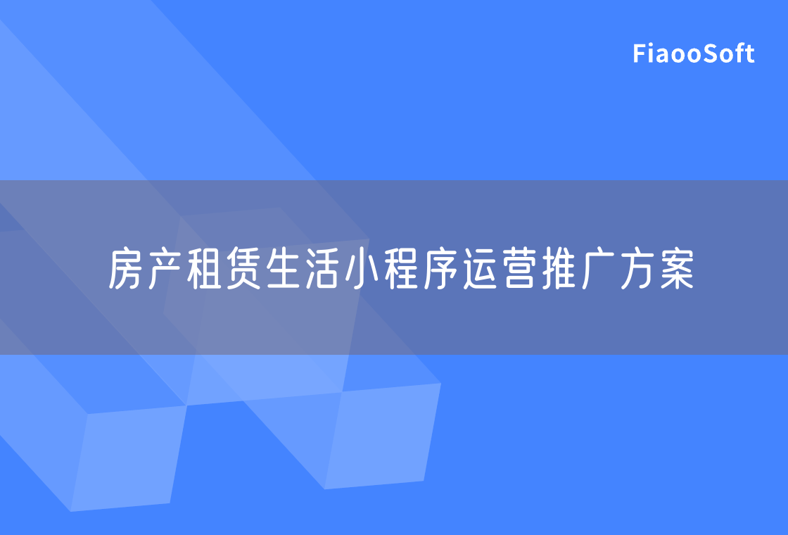 房產(chǎn)租賃生活小程序運(yùn)營(yíng)推廣方案 房產(chǎn)租賃生活小程序運(yùn)營(yíng)推廣方案