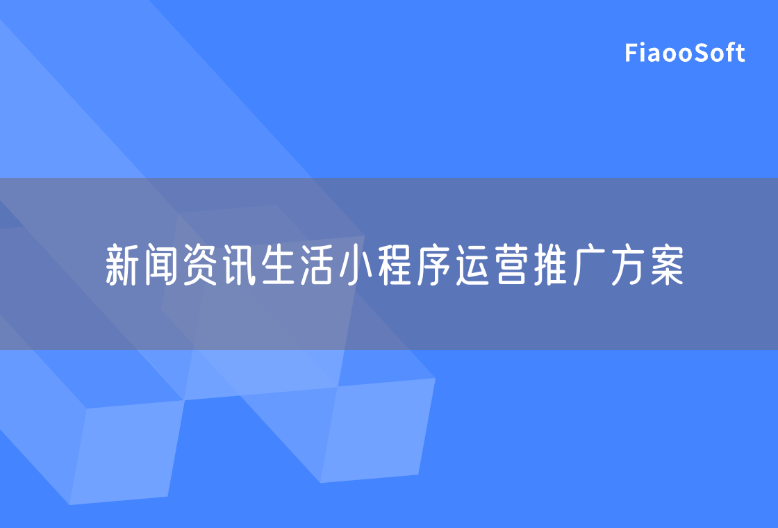 新聞資訊生活小程序運(yùn)營(yíng)推廣方案 新聞資訊生活小程序運(yùn)營(yíng)推廣方案