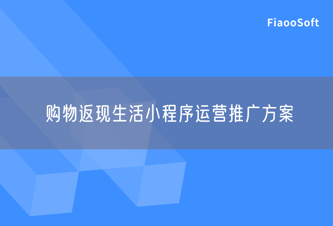 購物返現(xiàn)生活小程序運營推廣方案 購物返現(xiàn)生活小程序運營推廣方案