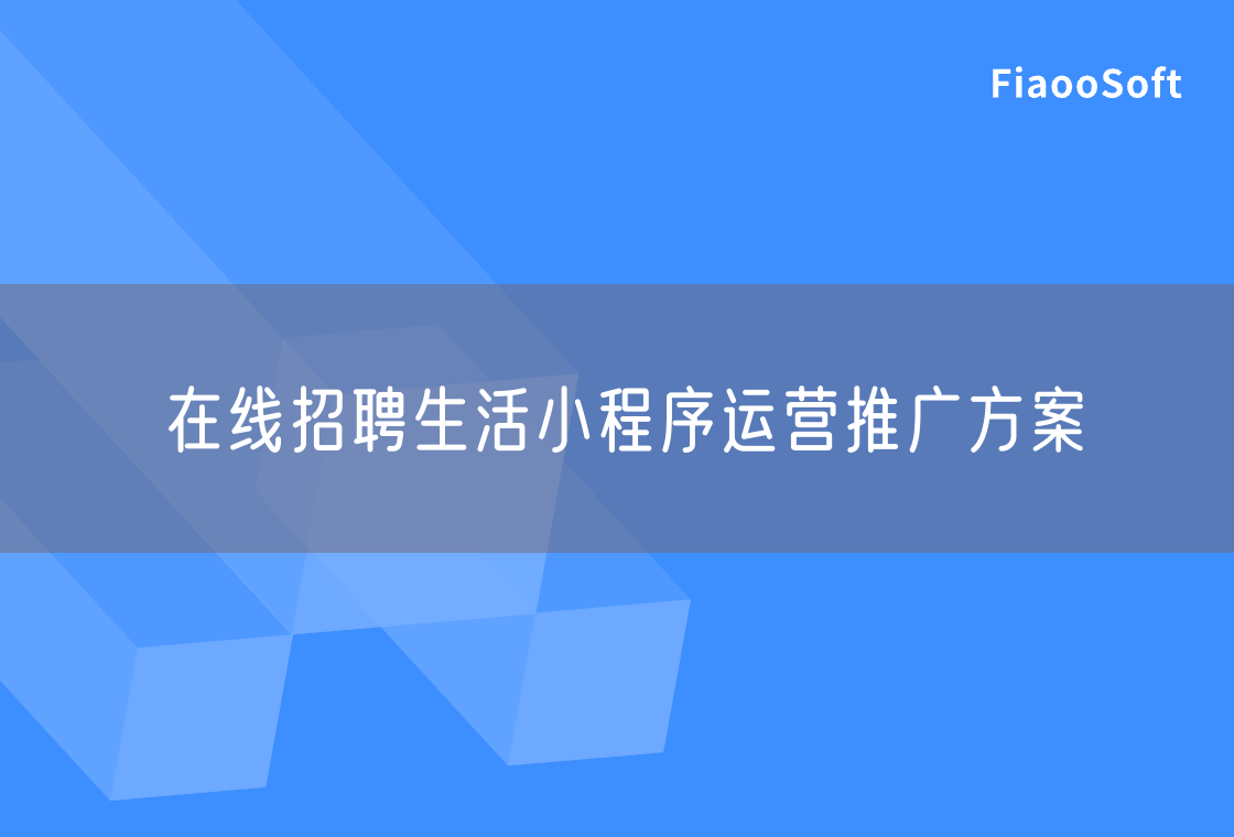 在線招聘生活小程序運營推廣方案 在線招聘生活小程序運營推廣方案