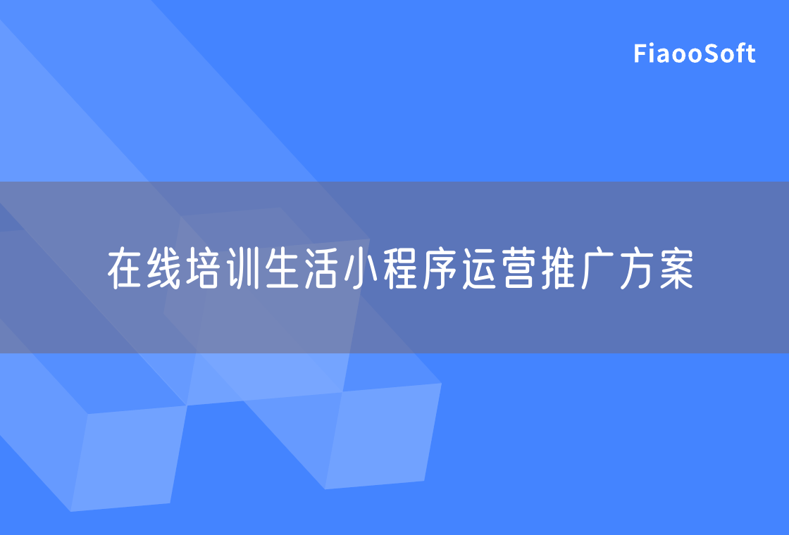 在線培訓(xùn)生活小程序運營推廣方案 在線培訓(xùn)生活小程序運營推廣方案
