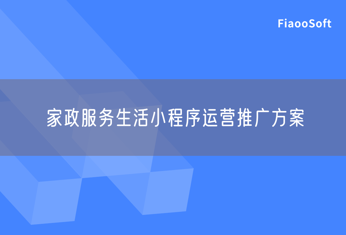 家政服務(wù)生活小程序運(yùn)營推廣方案 家政服務(wù)生活小程序運(yùn)營推廣方案