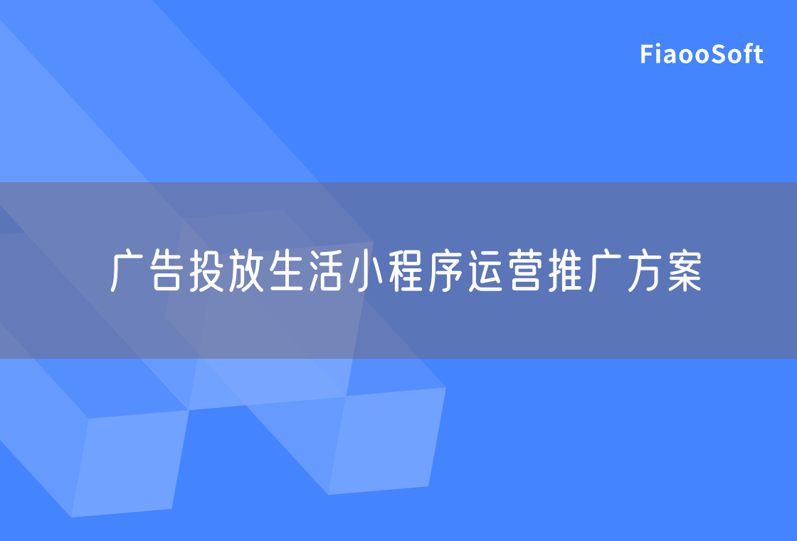 廣告投放生活小程序運(yùn)營推廣方案 廣告投放生活小程序運(yùn)營推廣方案