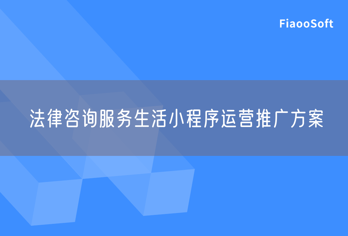 法律咨詢服務(wù)生活小程序運(yùn)營推廣方案 法律咨詢服務(wù)生活小程序運(yùn)營推廣方案