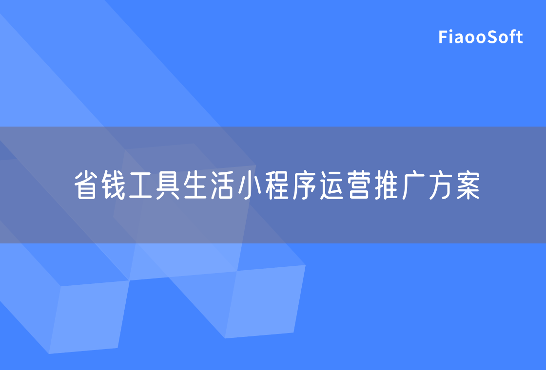 省錢工具生活小程序運(yùn)營推廣方案 省錢工具生活小程序運(yùn)營推廣方案
