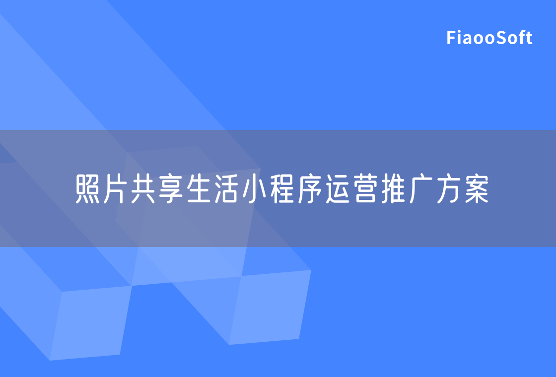 照片共享生活小程序運(yùn)營推廣方案 照片共享生活小程序運(yùn)營推廣方案