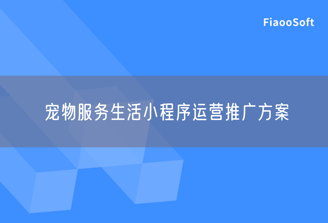 寵物服務(wù)生活小程序運營推廣方案 寵物服務(wù)生活小程序運營推廣方案