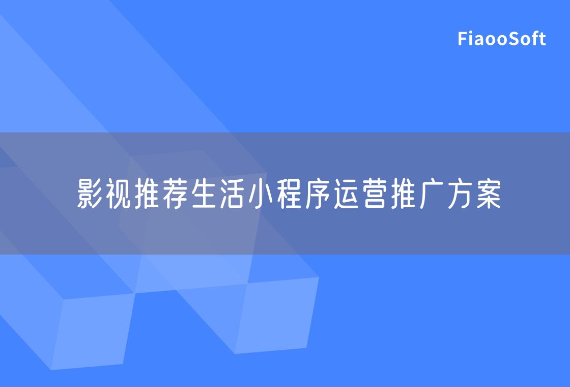 影視推薦生活小程序運營推廣方案 影視推薦生活小程序運營推廣方案
