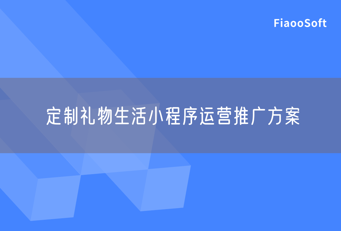 定制禮物生活小程序運營推廣方案 定制禮物生活小程序運營推廣方案