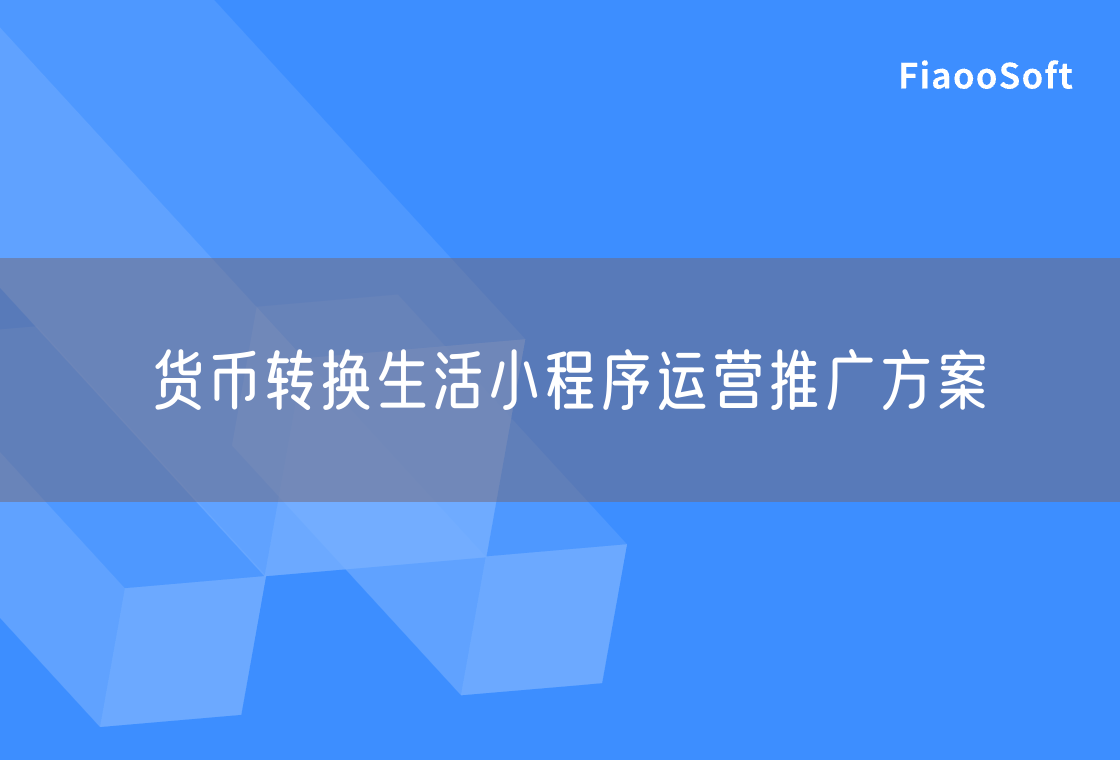 貨幣轉(zhuǎn)換生活小程序運(yùn)營推廣方案 貨幣轉(zhuǎn)換生活小程序運(yùn)營推廣方案