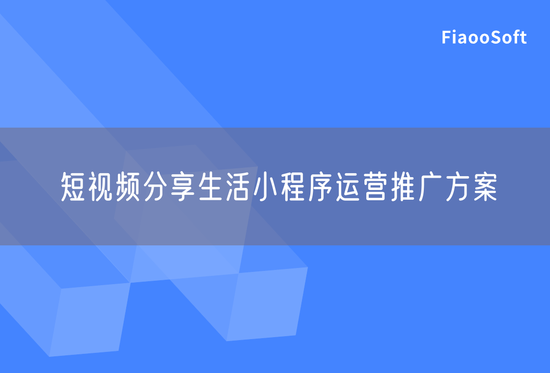 短視頻分享生活小程序運(yùn)營推廣方案 短視頻分享生活小程序運(yùn)營推廣方案