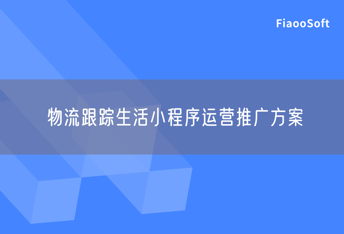 物流跟蹤生活小程序運(yùn)營推廣方案 物流跟蹤生活小程序運(yùn)營推廣方案