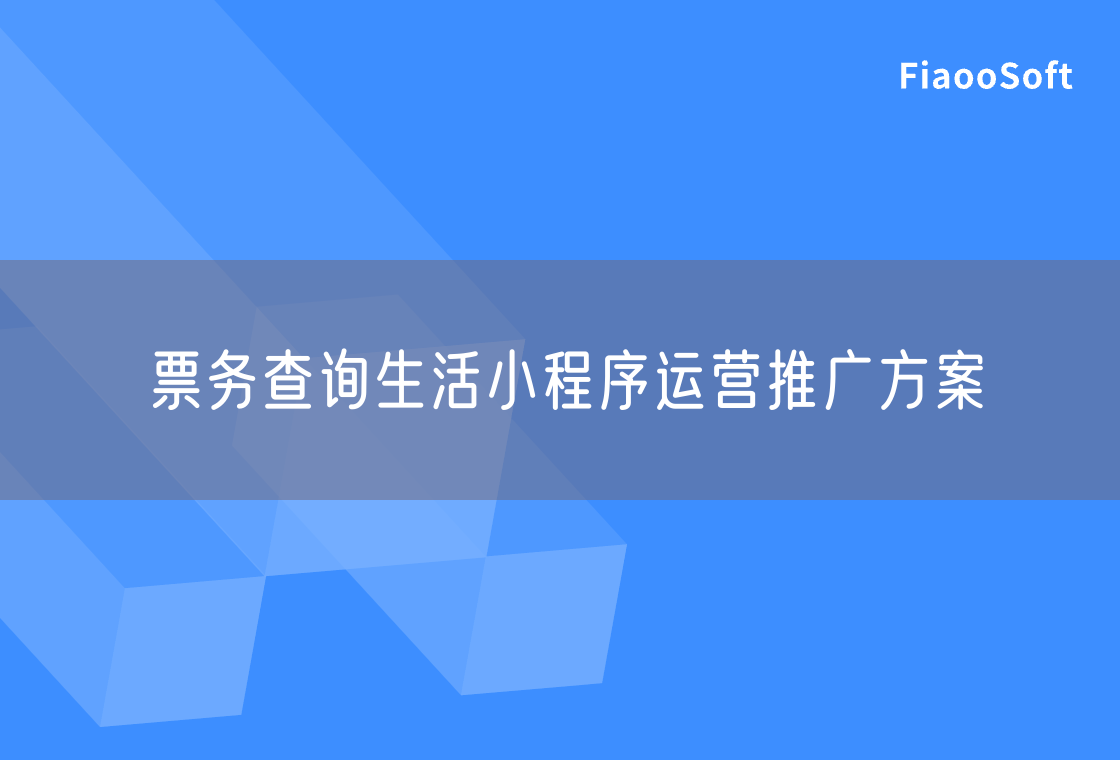 票務(wù)查詢生活小程序運(yùn)營推廣方案 票務(wù)查詢生活小程序運(yùn)營推廣方案