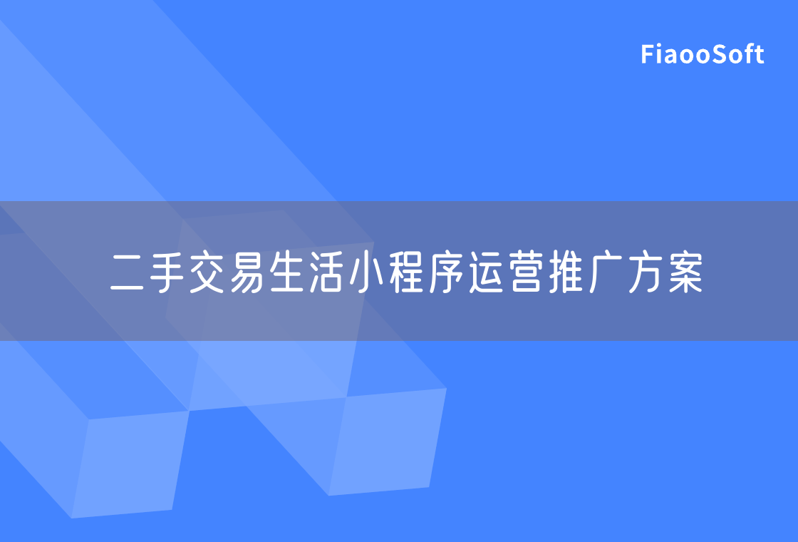 二手交易生活小程序運(yùn)營推廣方案 二手交易生活小程序運(yùn)營推廣方案