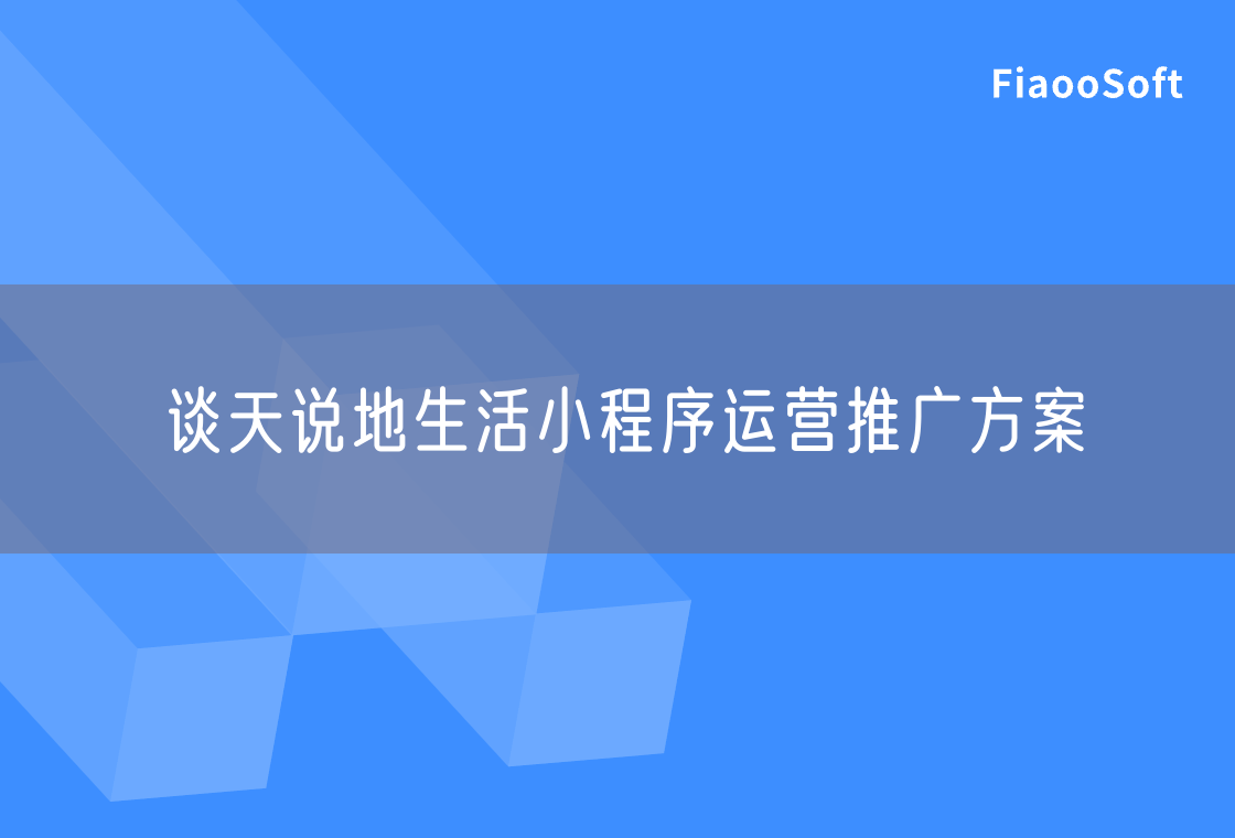 談天說地生活小程序運(yùn)營推廣方案 談天說地生活小程序運(yùn)營推廣方案