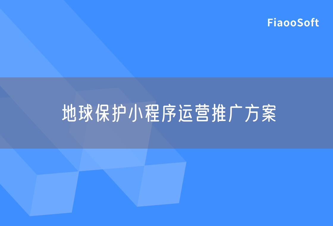 地球保護(hù)小程序運(yùn)營(yíng)推廣方案