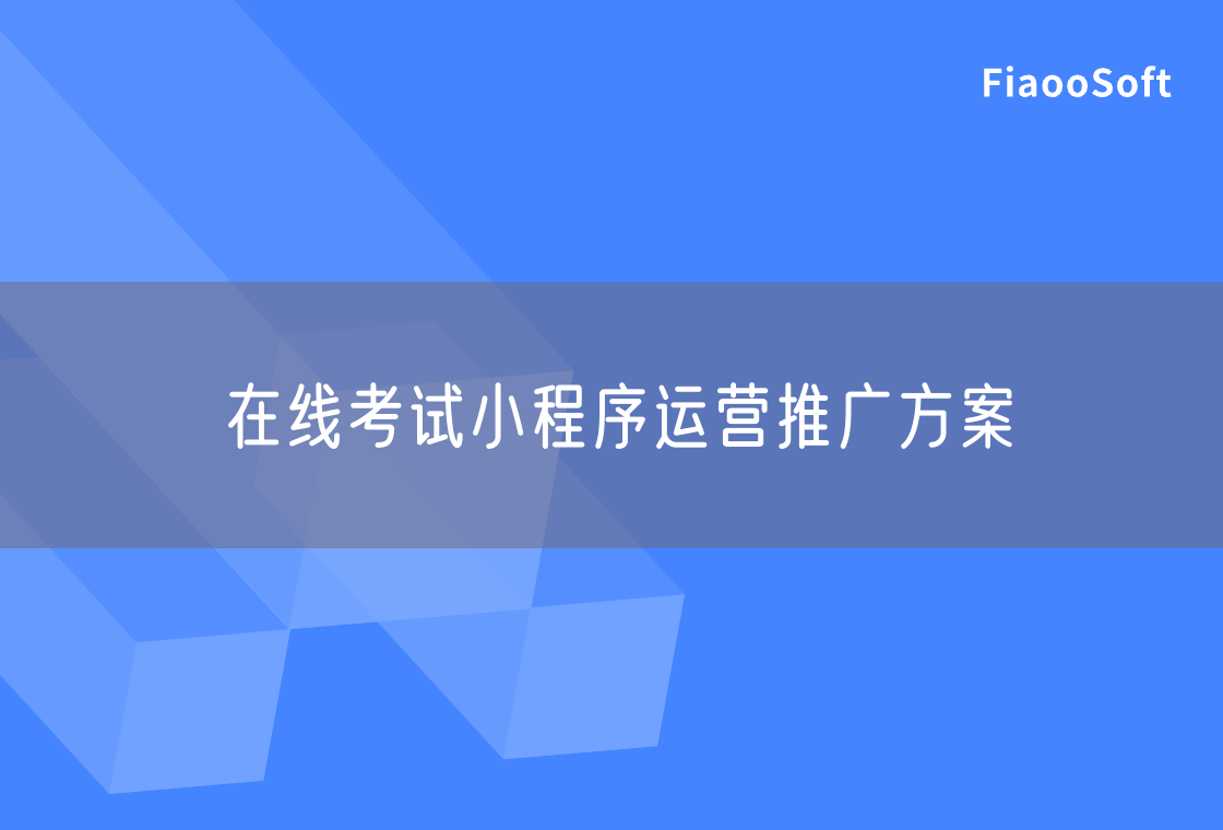 在線考試小程序運(yùn)營(yíng)推廣方案