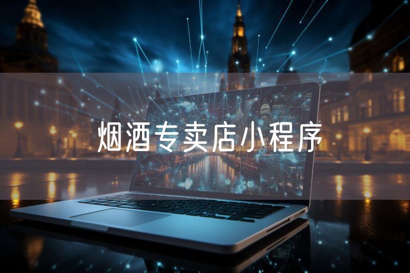 煙酒專賣店小程序