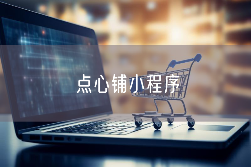 點(diǎn)心鋪小程序