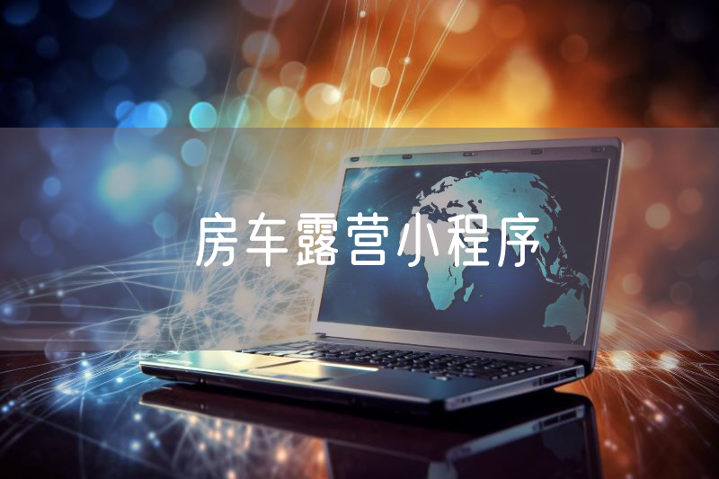 房車露營小程序